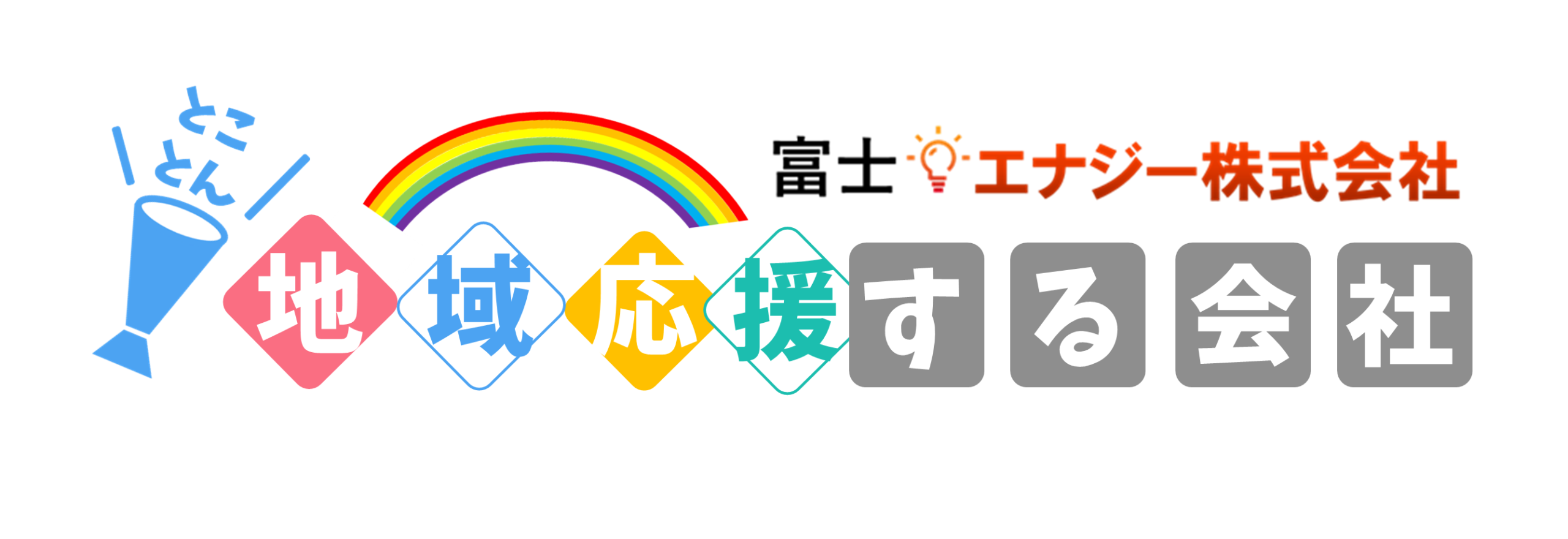 地域応援する会社 地域応援する会社